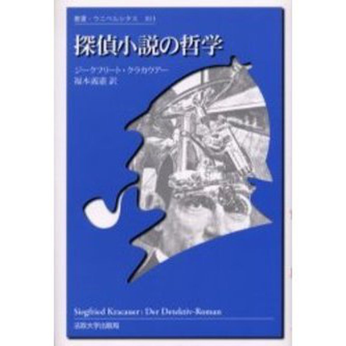 探偵小説の哲学