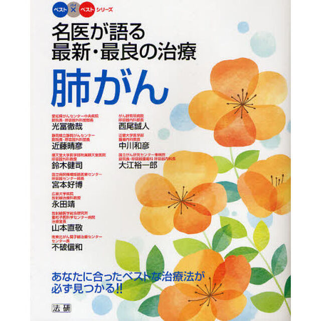 名医が語る最新・最良の治療　肺がん　あなたに合ったベストな治療法が必ず見つかる！！
