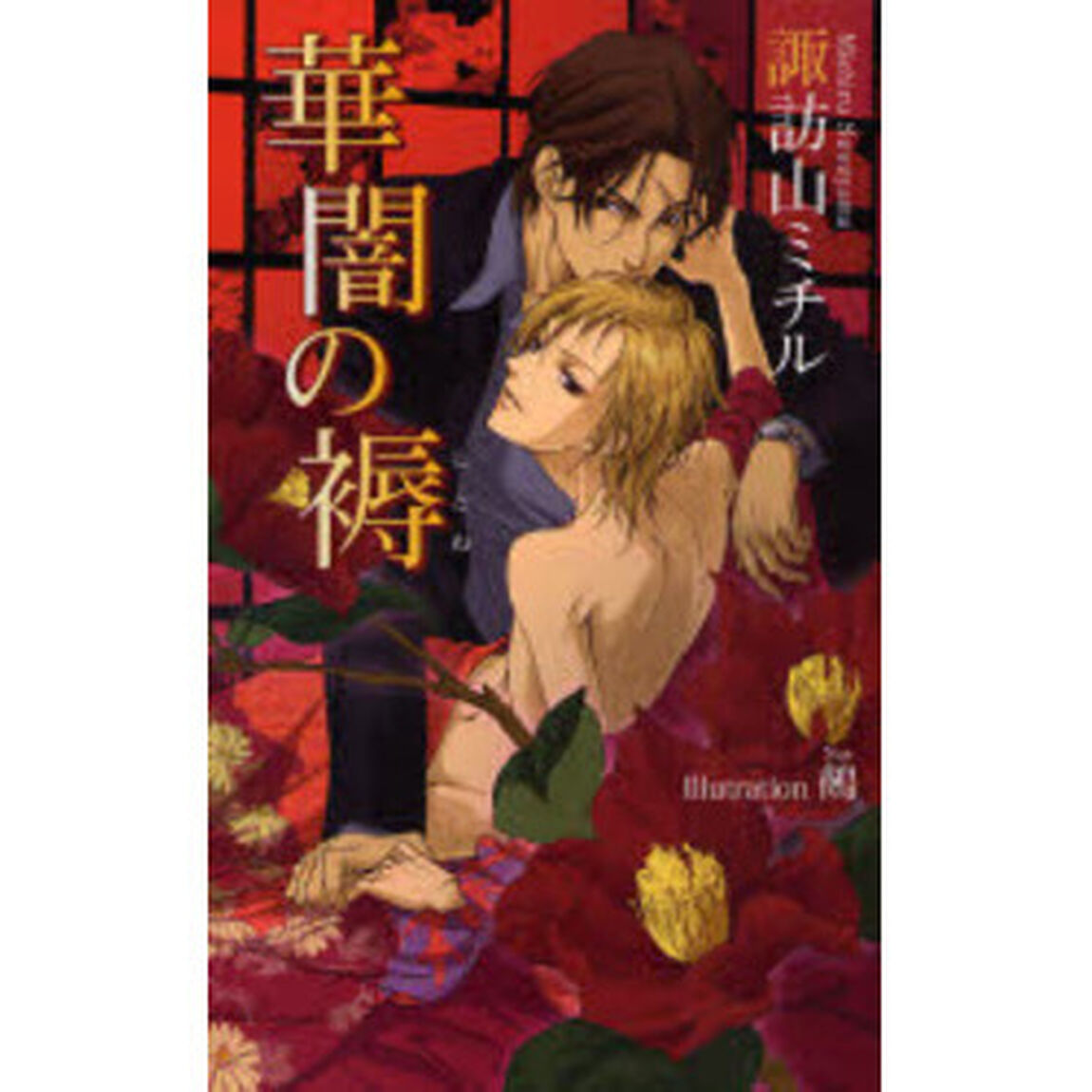 華闇の褥