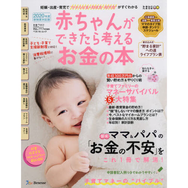 赤ちゃんができたら考えるお金の本　２０２０年度新制度対応版「妊娠・出産・育児でかかるお金＆助成金・給付金がすぐわかる」