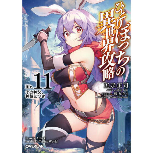 ひとりぼっちの異世界攻略　ｌｉｆｅ．１１「その神父、神敵につき」