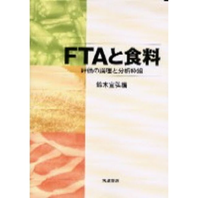 ＦＴＡと食料　評価の論理と分析枠組