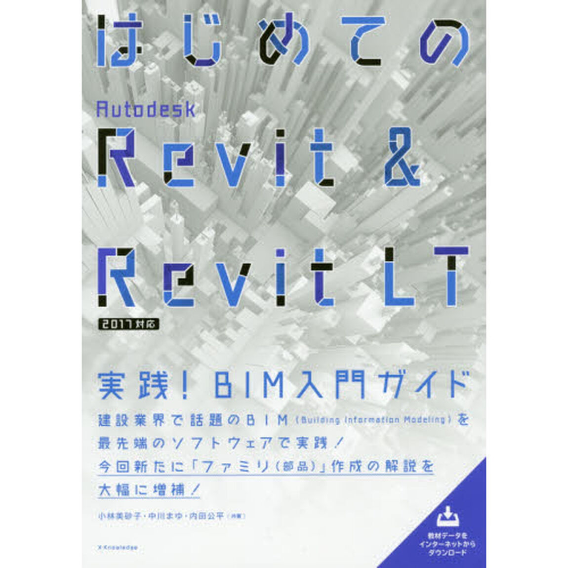 はじめてのＡｕｔｏｄｅｓｋ　Ｒｅｖｉｔ　＆　Ｒｅｖｉｔ　ＬＴ　実践！ＢＩＭ入門ガイド