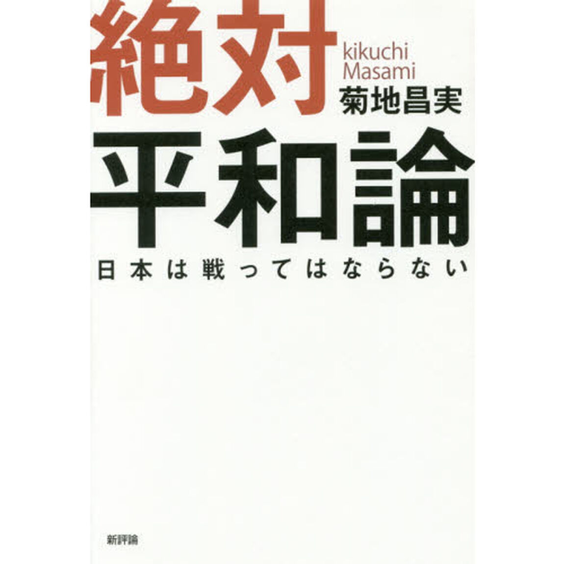 絶対平和論　日本は戦ってはならない