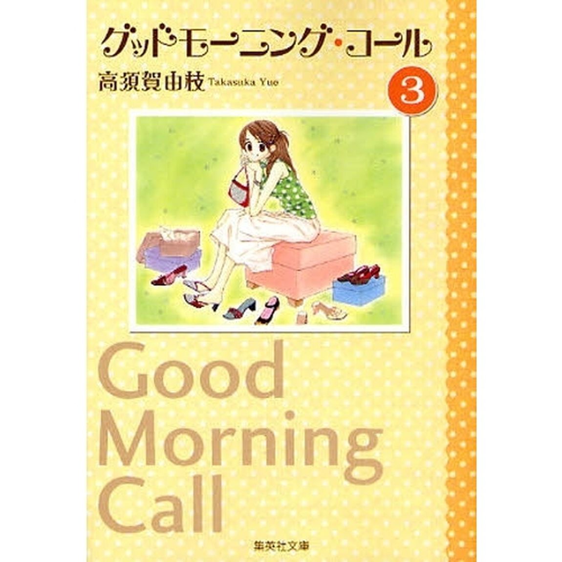 グッドモーニング・コール　３