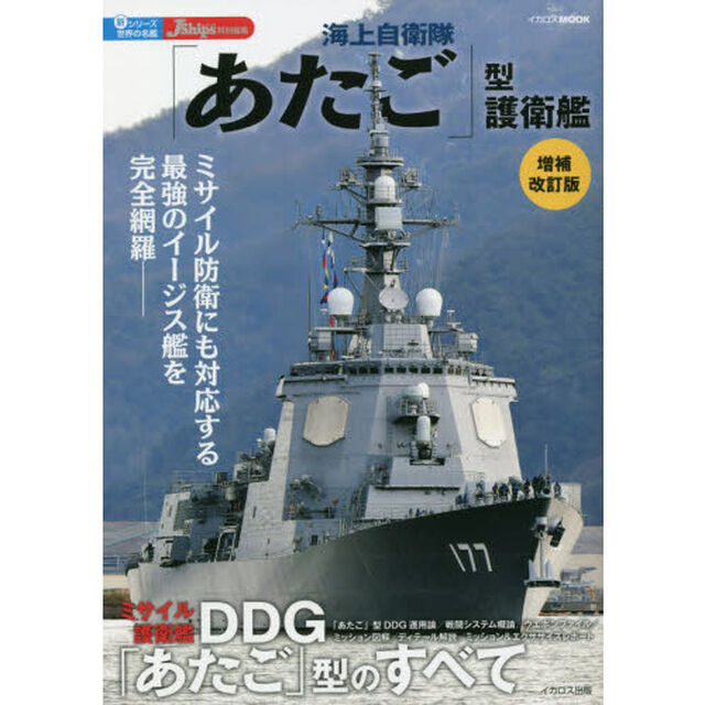 海上自衛隊「あたご」型護衛艦「増補改訂版」