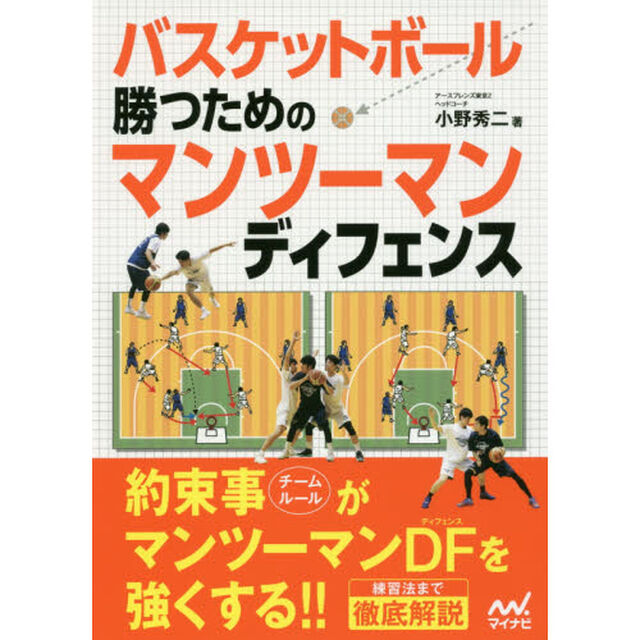 バスケットボール勝つためのマンツーマンディフェンス