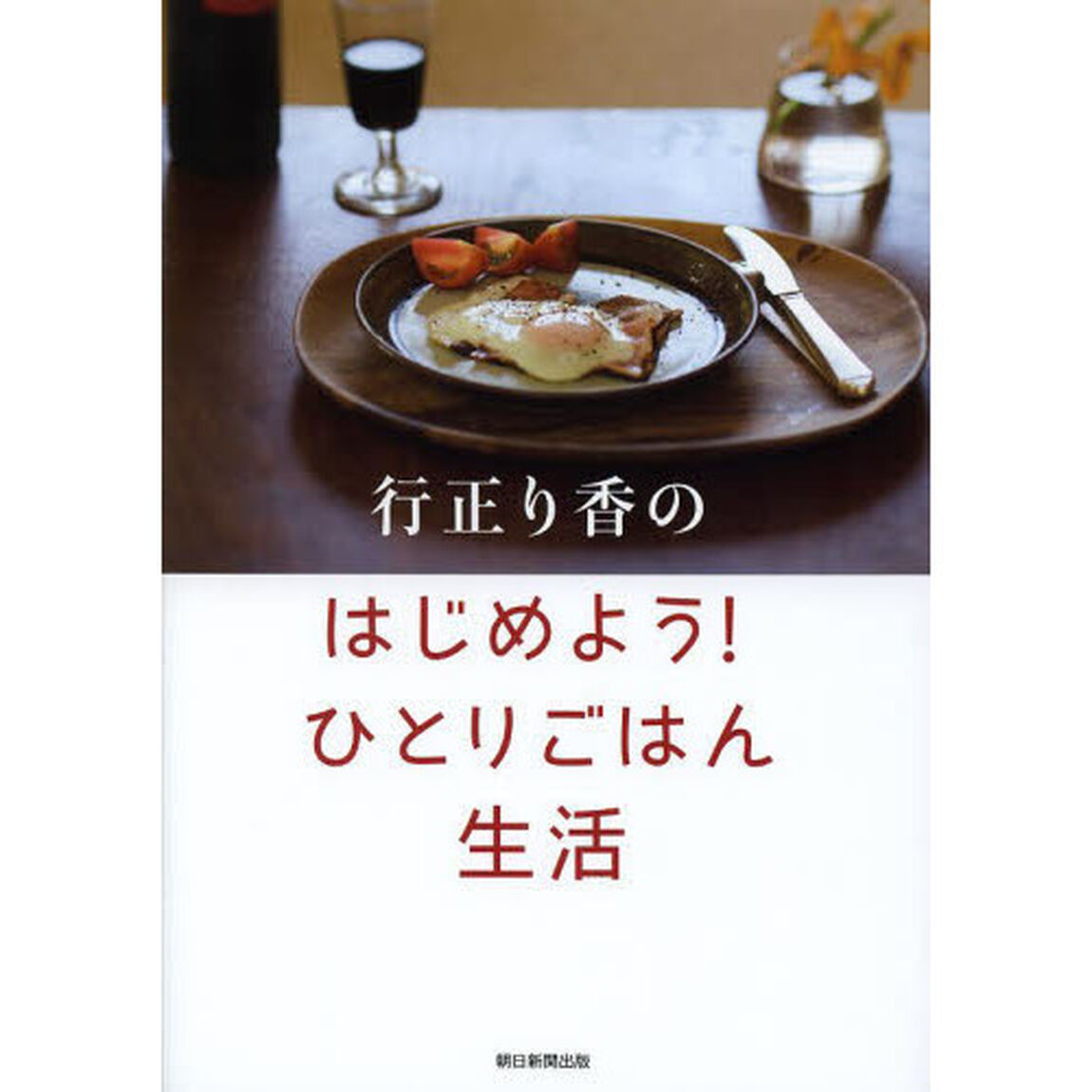 行正り香のはじめよう！ひとりごはん生活