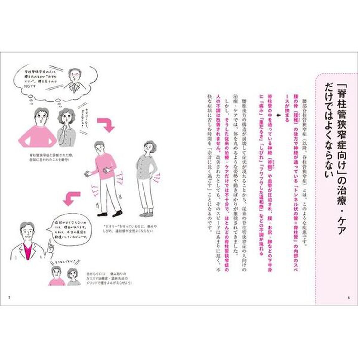図解今すぐ治せる！脊柱管狭窄症　痛み取りのカリスマ治療家がわかりやすく教える症状改善への最短経路