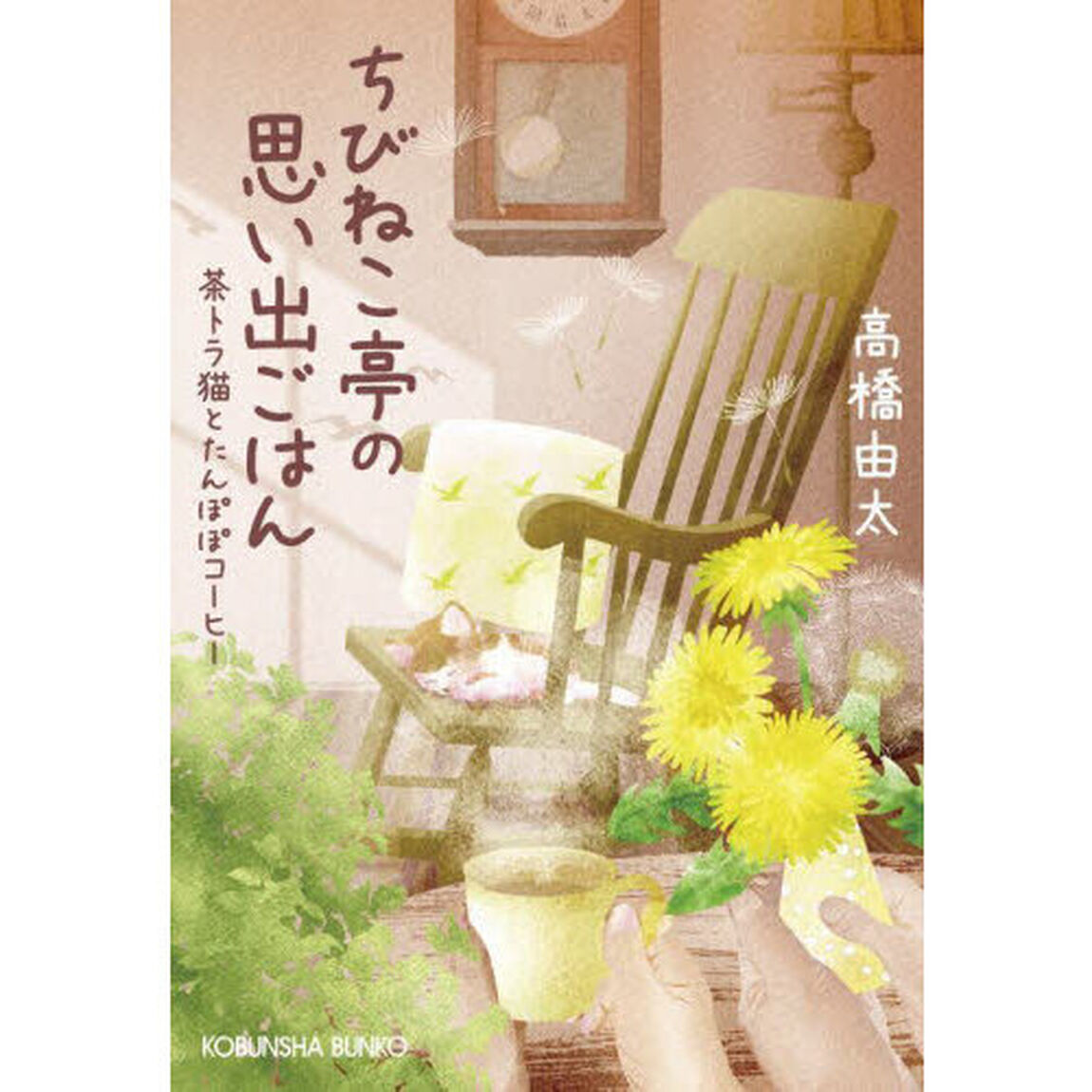 ちびねこ亭の思い出ごはん　〔９〕「茶トラ猫とたんぽぽコーヒー」