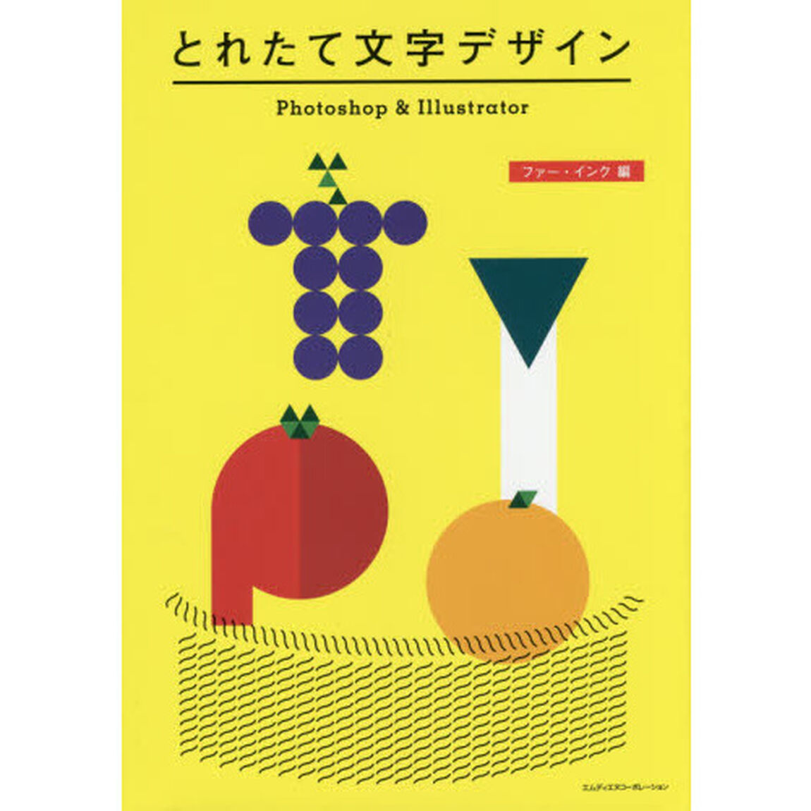 とれたて文字デザイン Photoshop & Illustrator