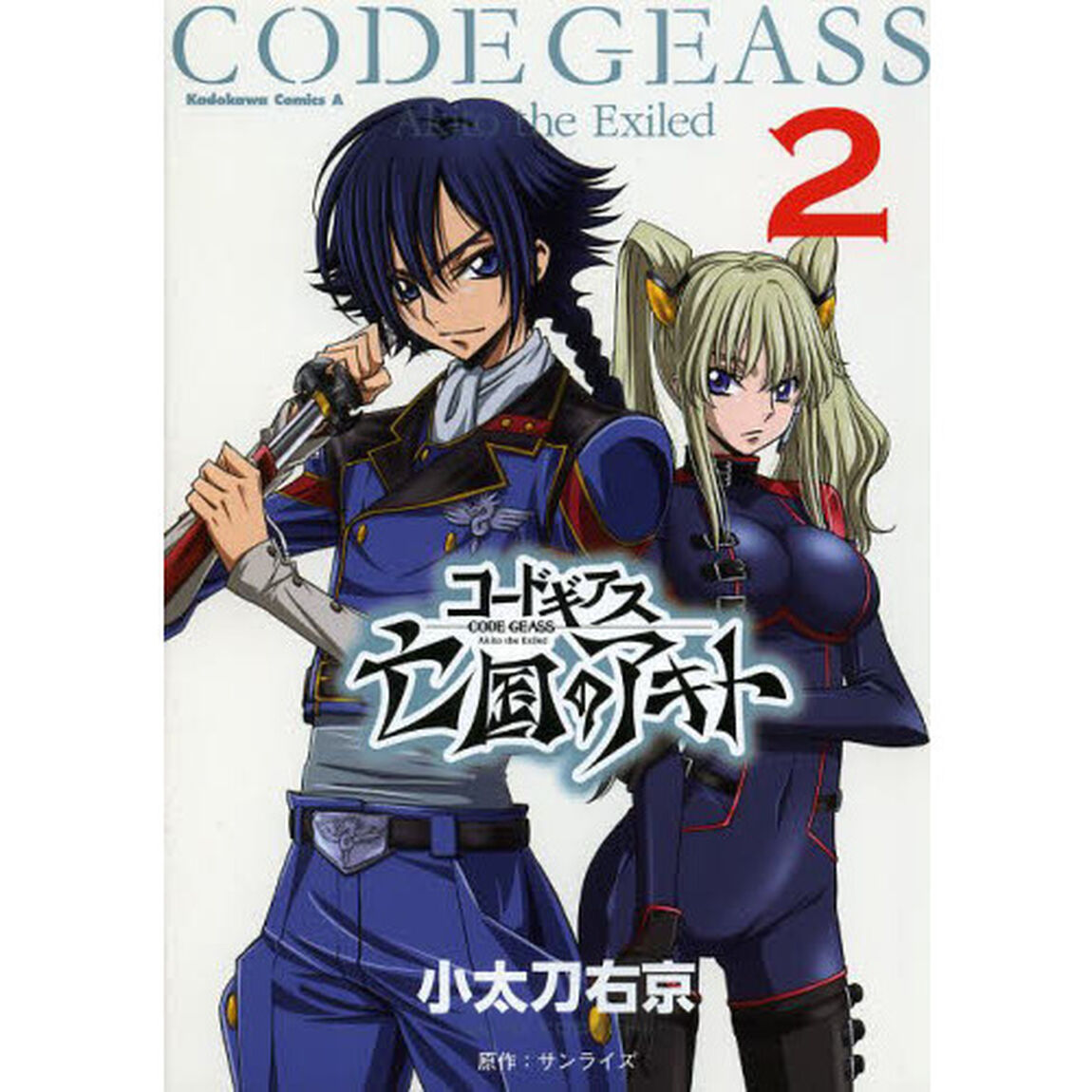 コードギアス　亡国のアキト　２