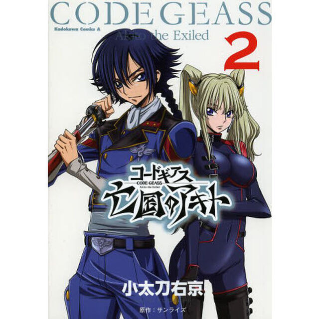コードギアス　亡国のアキト　２