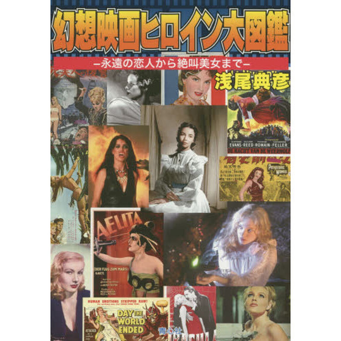 幻想映画ヒロイン大図鑑　永遠の恋人から絶叫美女まで