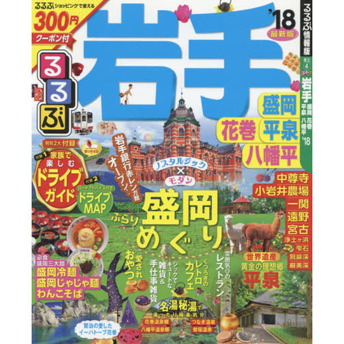るるぶ岩手　盛岡　花巻　平泉　八幡平　&rsquo;１８