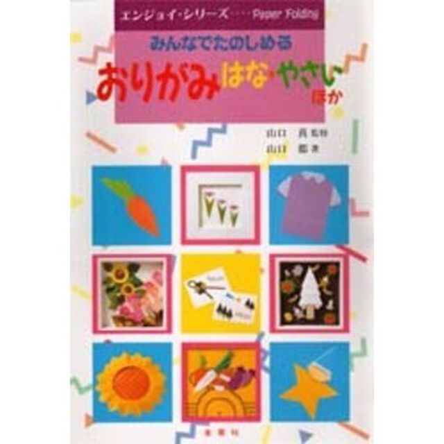 おりがみ　はな・やさい　みんなでたのしめる　Ｌｅｔ&rsquo;ｓ　ｅｎｊｏｙ　ｐａｐｅｒ　ｆｏｌｄｉｎｇ