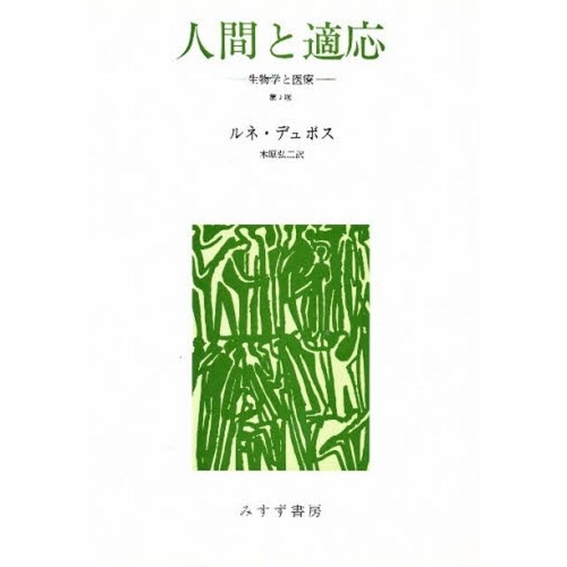 人間と適応　生物学と医療　第２版