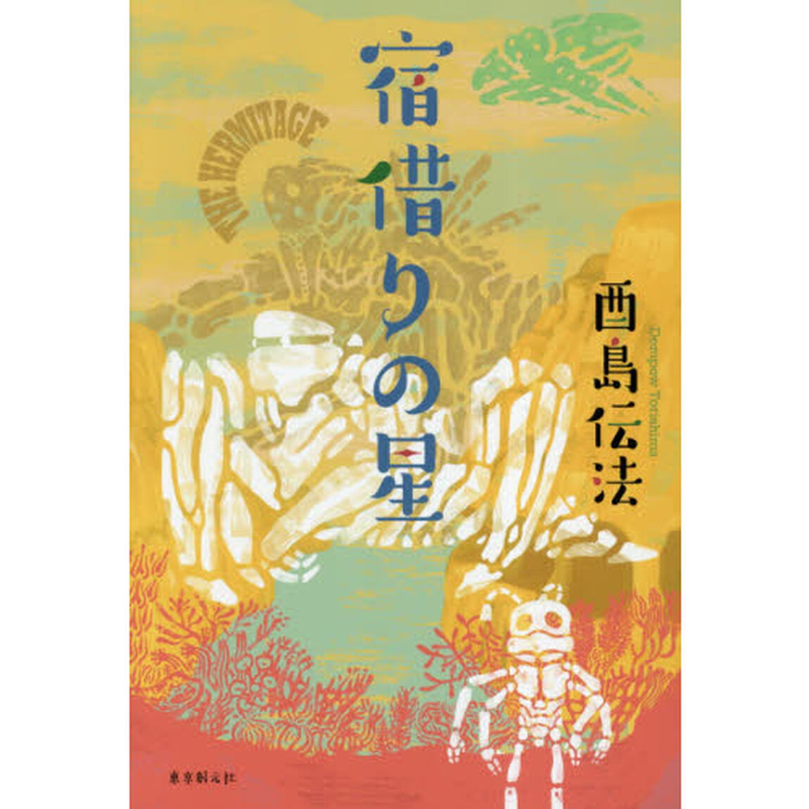 宿借りの星