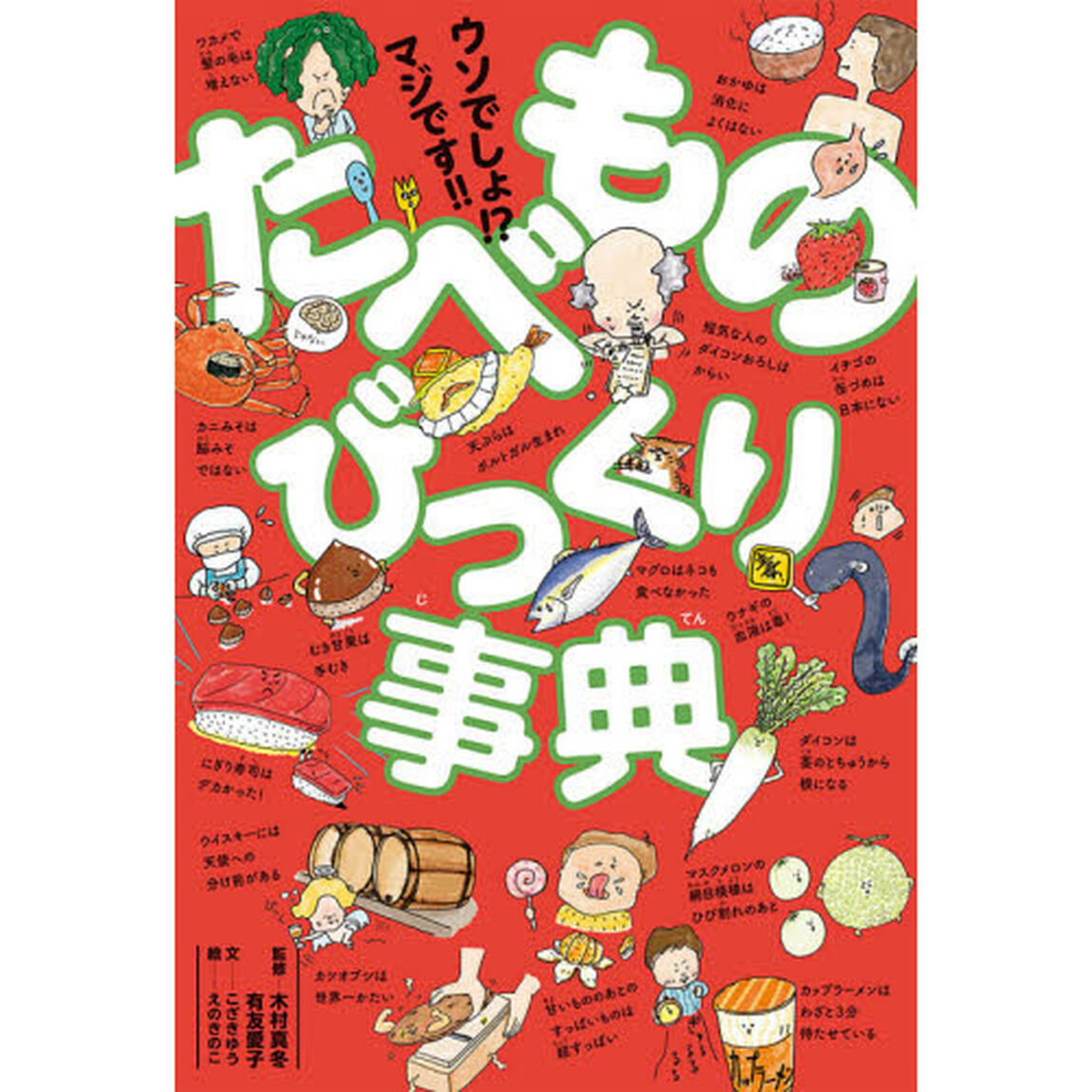 ウソでしょ！？マジです！！たべものびっくり事典