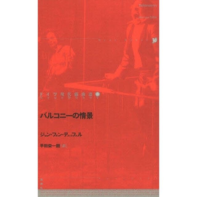 ドイツ現代戯曲選　２２「バルコニーの情景」