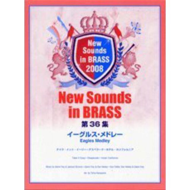 New Sounds in Brass NSB 第36集 イーグルス・メドレー テイク・イット・イージー〜デスペラード〜ホテル・カリフォルニア