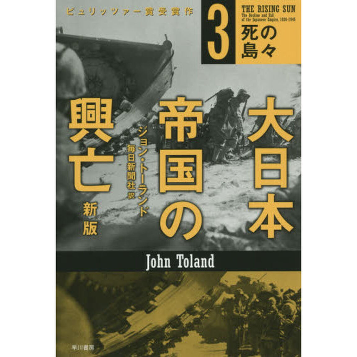 大日本帝国の興亡　３「新版」「死の島々」
