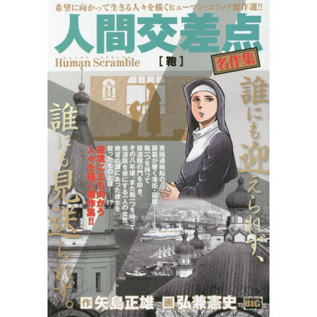 人間交差点　名作集　鞄