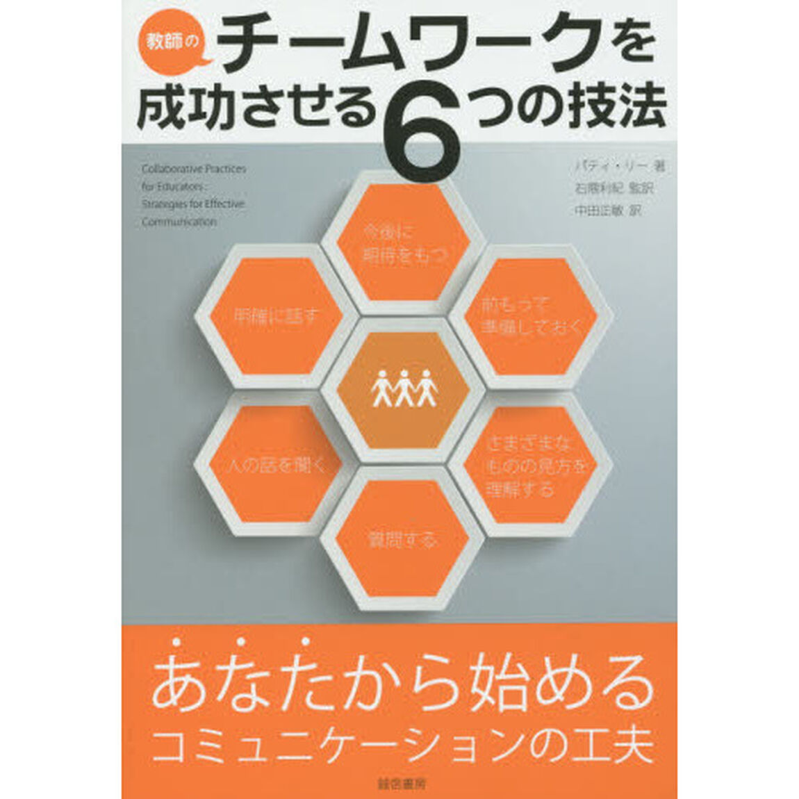 教師のチームワークを成功させる６つの技法　あなたから始めるコミュニケーションの工夫