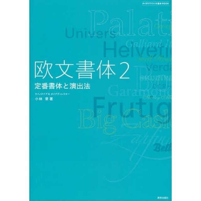 欧文書体　２「定番書体と演出法」