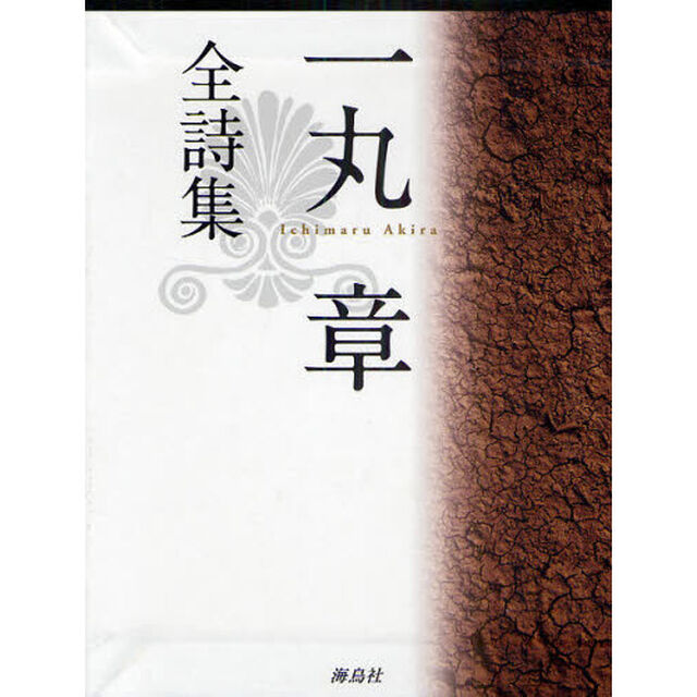 一丸章全詩集
