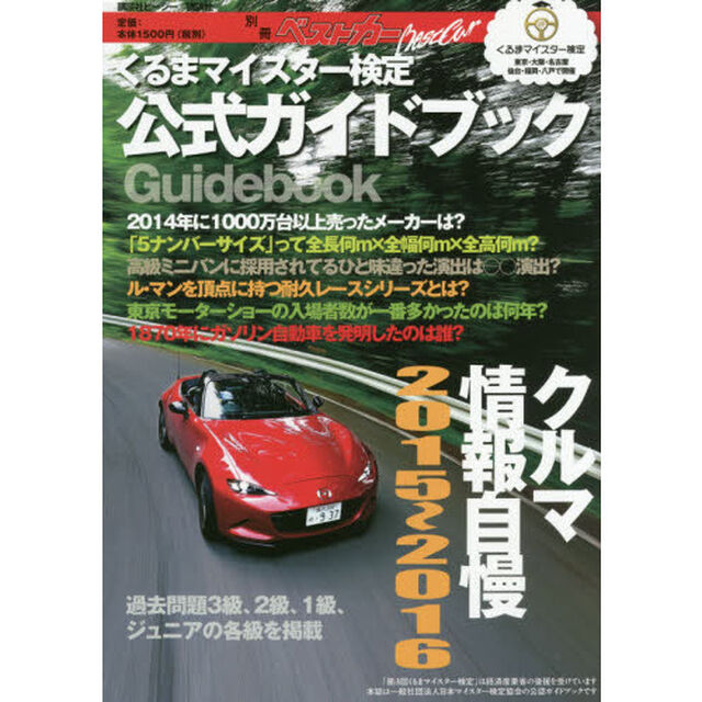 クルマ情報自慢　くるまマイスター検定公式ガイドブック　２０１５〜２０１６