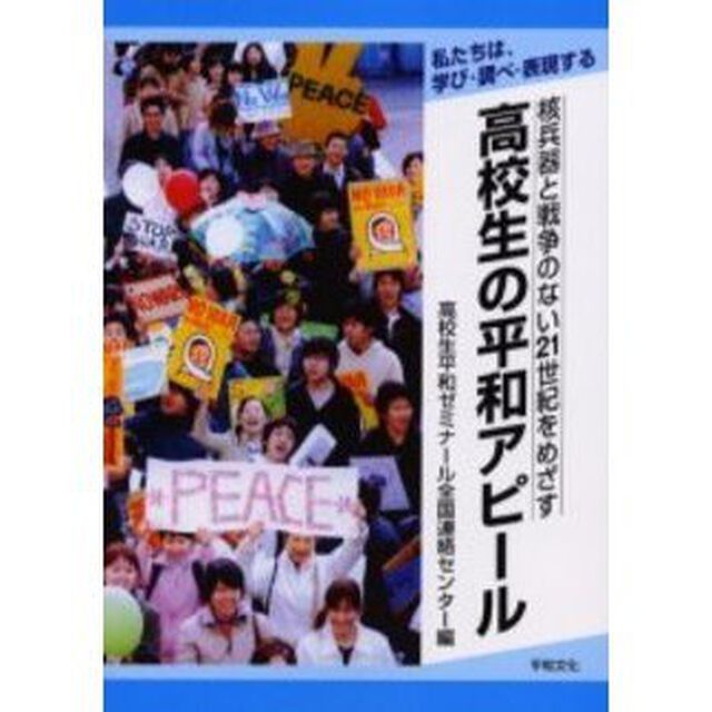 核兵器と戦争のない２１世紀をめざす高校生の平和アピール　私たちは、学び・調べ・表現する