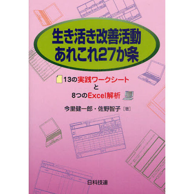 生き活き改善活動あれこれ２７か条　１３の実践ワークシートと８つのＥｘｃｅｌ解析
