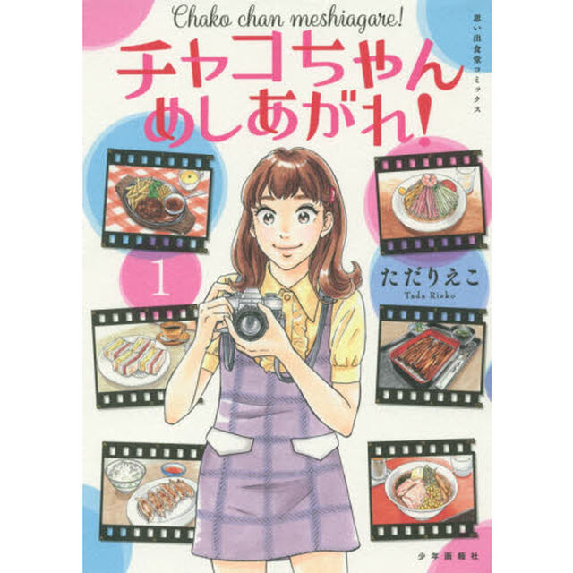チャコちゃんめしあがれ！　１