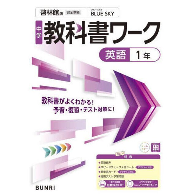 中学教科書ワーク啓林館版英語１年