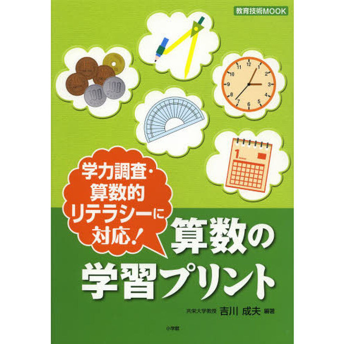 算数の学習プリント　学力調査・算数的リテラシーに対応！