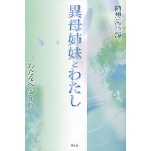 異母姉妹とわたし　随想風小説