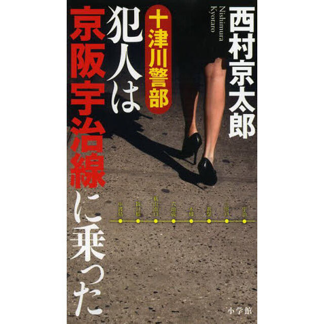 十津川警部犯人は京阪宇治線に乗った