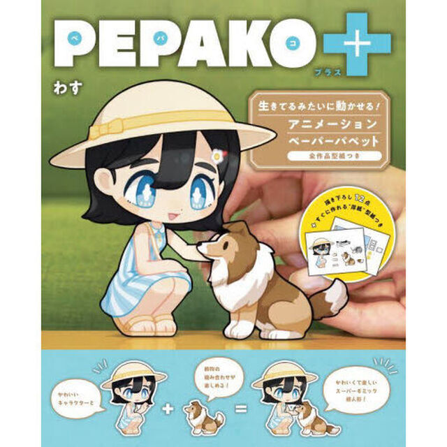 ＰＥＰＡＫＯ＋　生きてるみたいに動かせる！アニメーションペーパーパペット　全作品型紙つき