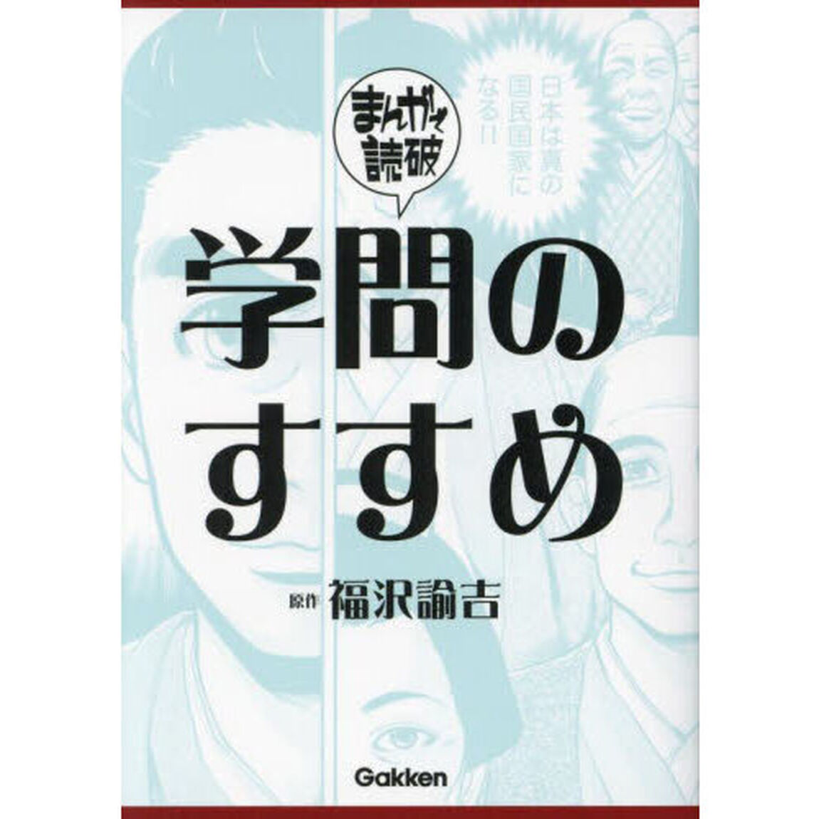 学問のすすめ