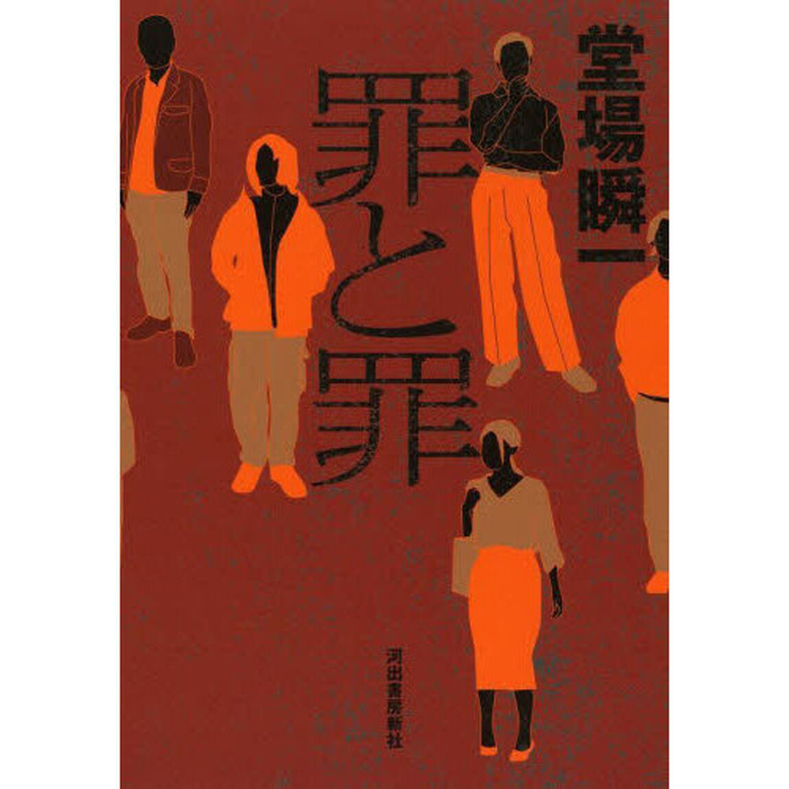 罪と罪
