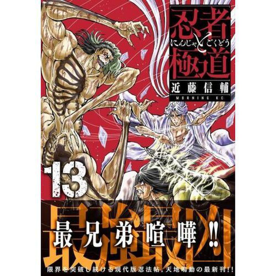 忍者と極道　１３