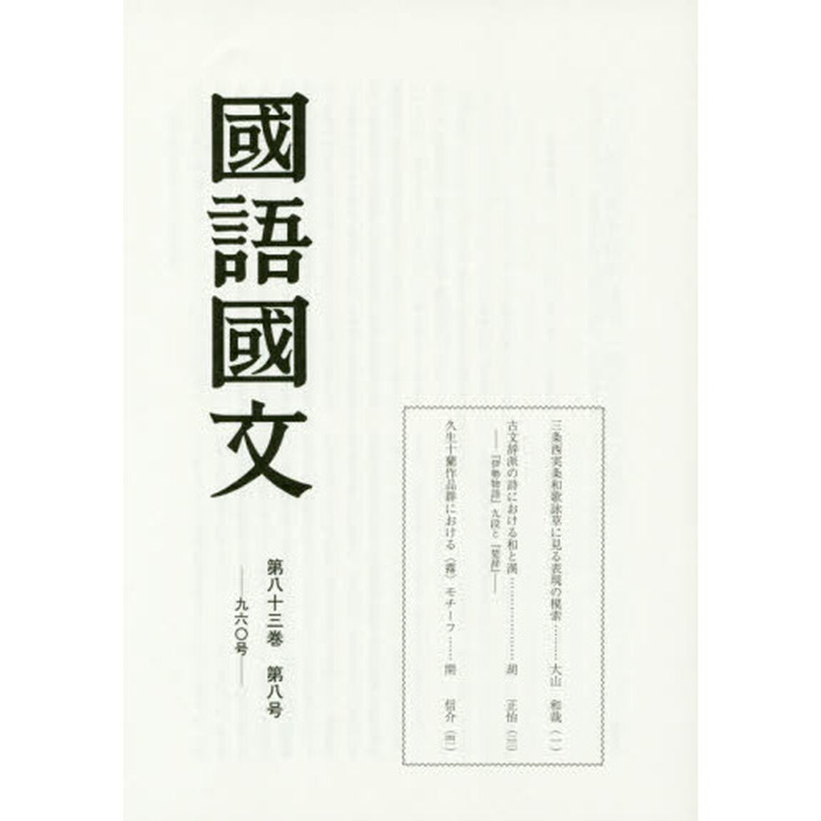 国語国文 第八十三巻 第八号