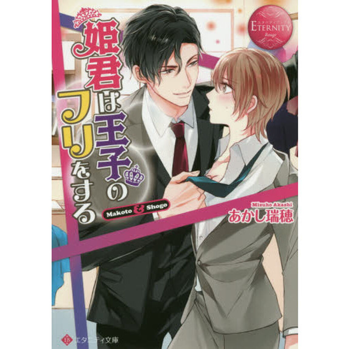 姫君は王子のフリをする　Ｍａｋｏｔｏ　＆　Ｓｈｏｇｏ