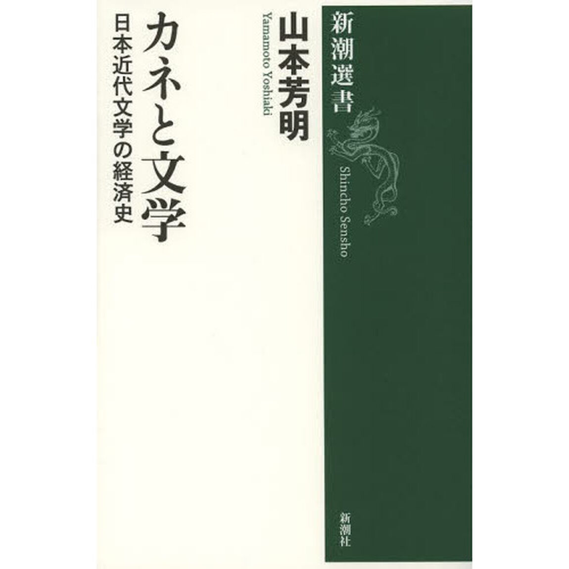 カネと文学　日本近代文学の経済史