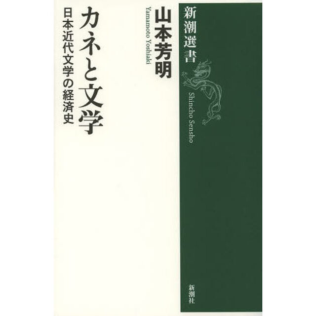 カネと文学　日本近代文学の経済史