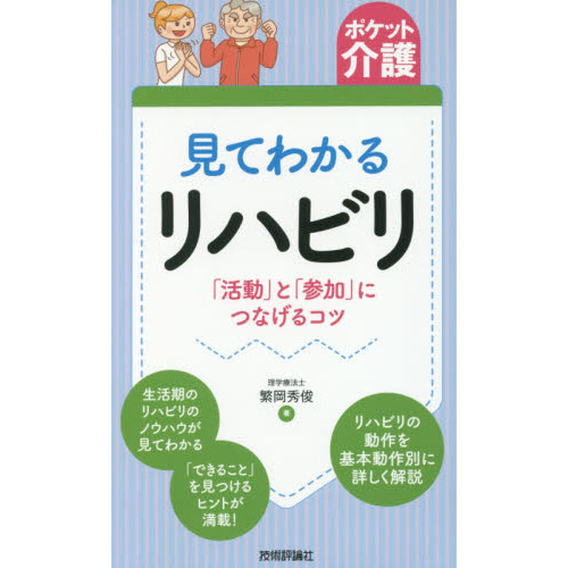 見てわかるリハビリ　「活動」と「参加」につなげるコツ