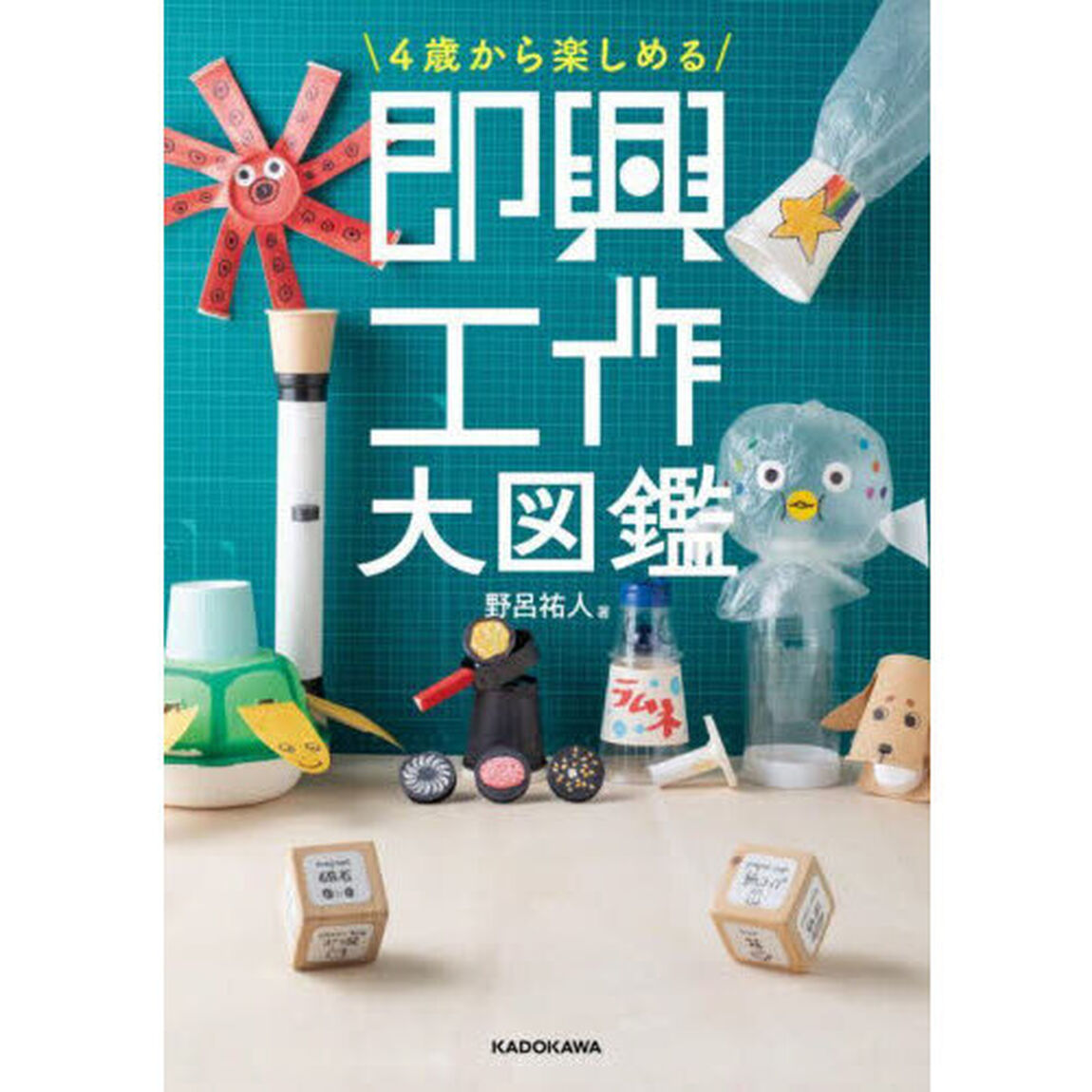 ４歳から楽しめる即興工作大図鑑