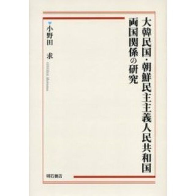 大韓民国・朝鮮民主主義人民共和国両国関係の研究