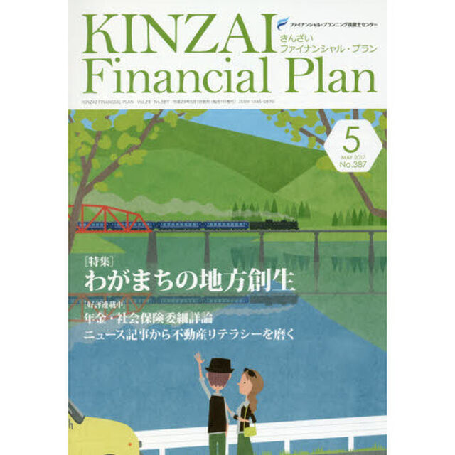 ＫＩＮＺＡＩ　Ｆｉｎａｎｃｉａｌ　Ｐｌａｎ　Ｎｏ．３８７（２０１７．５）「〈特集〉わがまちの地方創生」